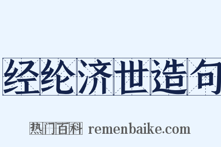 经纶济世造句是什么意思的图片
